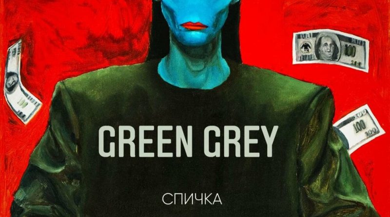 Green Grey - В одному