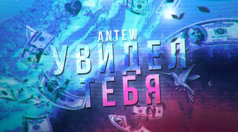 Antew - Увидел тебя