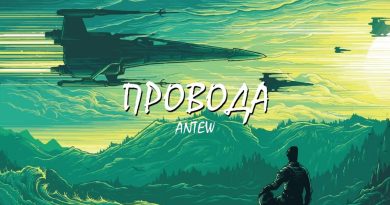 Antew - Провода