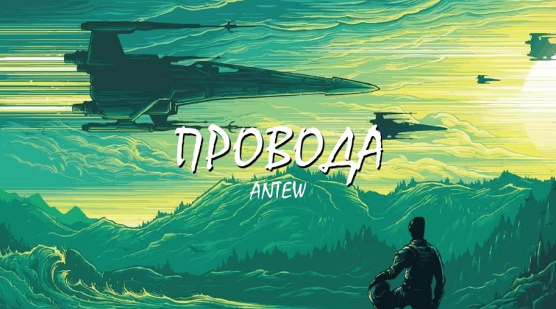 Antew - Провода