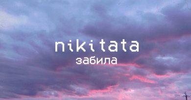 Nikitata - Забила