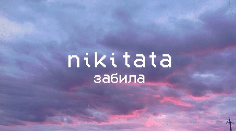 Nikitata - Забила