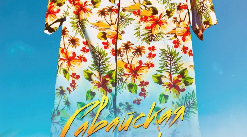 Эрик Нейтрон - Гавайская рубашка