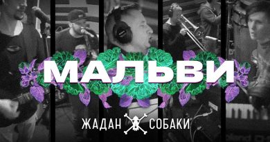 Жадан і Собаки — Мальви