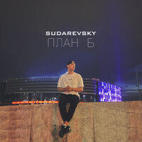 Sudarevsky - План Б