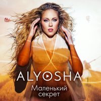 Alyosha - З неба падай