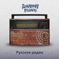 Джанни Родари - Русское радио