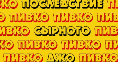 ПОСЛЕДСТВИЕ СЫРНОГО ДЖО - Не Лезь в Мои Штаны