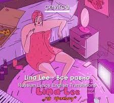 Lina Lee - По приколу