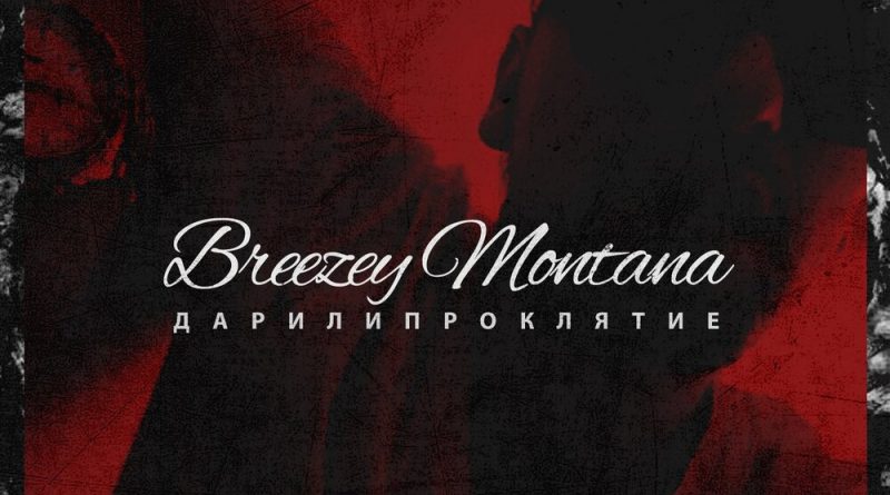 Breezey Montana - Закон джунглей