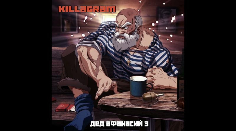 Killagram - Дед Афанасий 3