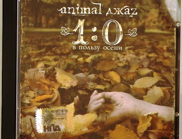Animal ДжаZ — 1:0 в пользу осени