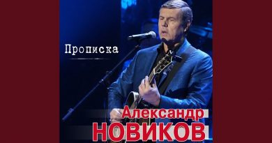 Александр Новиков - Прописка