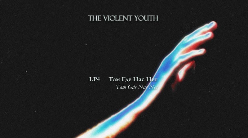 The Violent Youth - Хорошо одному