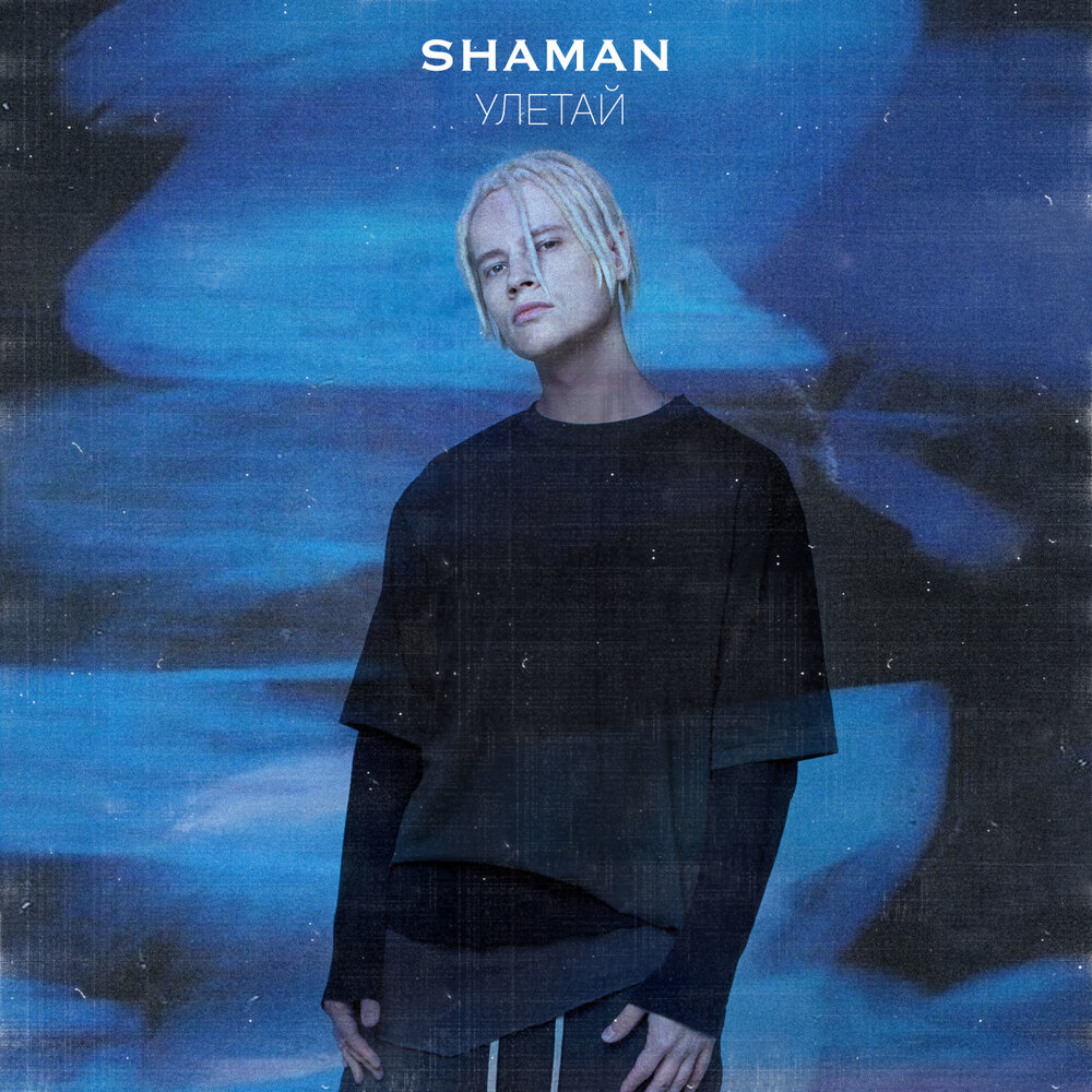 SHAMAN — Улетай текст