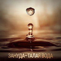 Зануда, Angelina Ray - Талая вода feat. Ангелина Рай