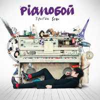 Pianoбой - Прощай навсегда