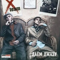 X-Team - Даем джазу