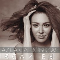 Аида Слезовская - Моя любовь