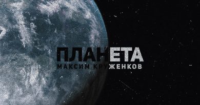 Максим Круженков - Планета