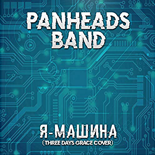 PanHeads Band – Я – машина (Three Days Grace Cover)