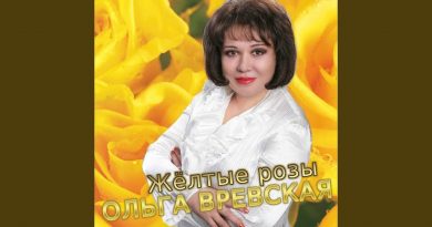 Ольга Вревская - Жёлтые розы