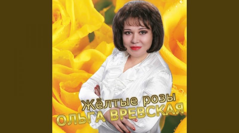 Ольга Вревская - Жёлтые розы