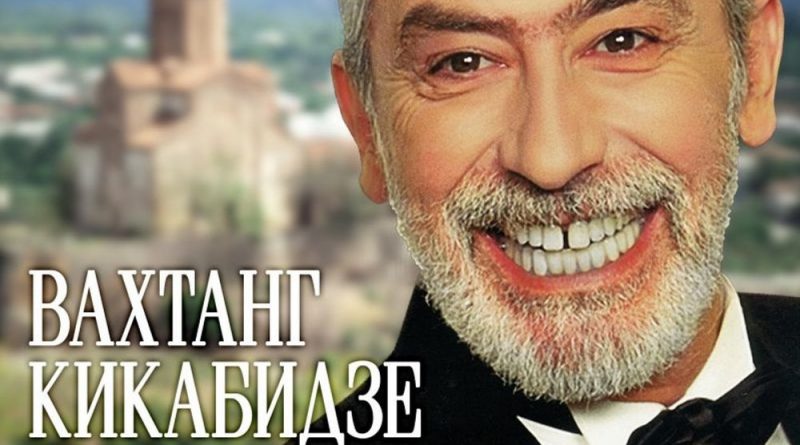 Вахтанг Кикабидзе - Молитва