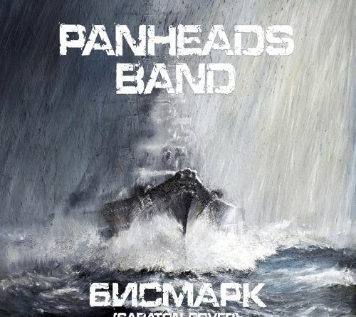 PanHeads Band – Бисмарк (Sabaton Russian Cover)
