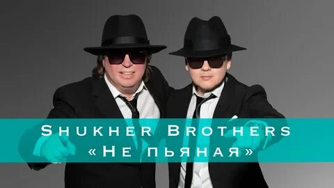 SHUKHER BROTHERS - Не пьяная