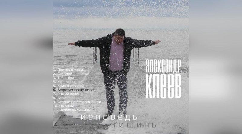 Александр Клеев - Исповедь тишины