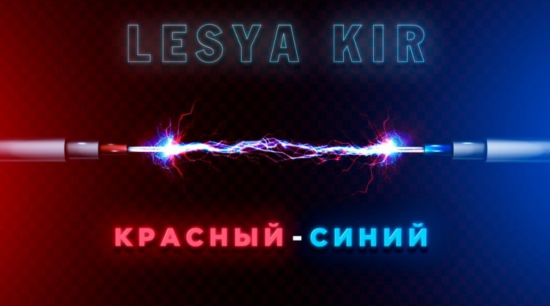Lesya Kir - Красный-cиний