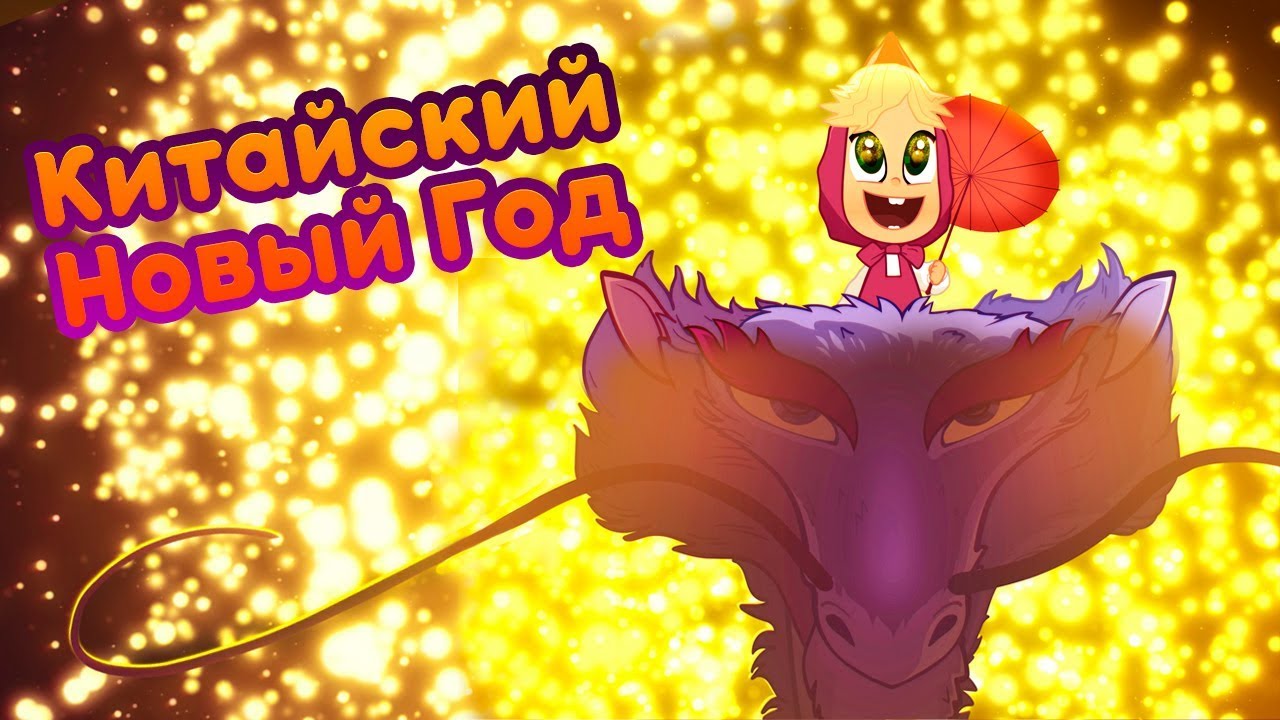 Китай Онлайн Новый Год Китай Онлайн Новый Год
