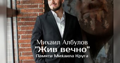 Михаил Албулов - Жив вечно