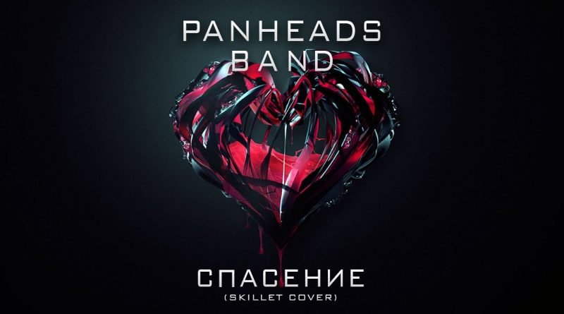 PanHeads Band - Спасение (Skillet Cover)