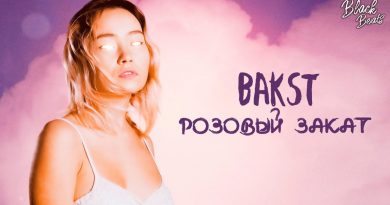 BAKST - Розовый закат