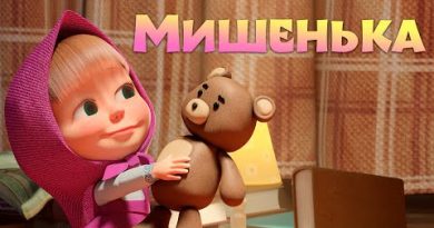 Маша и медведь - Мишенька