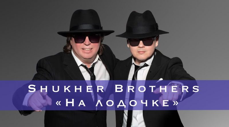 SHUKHER BROTHERS - На лодочке