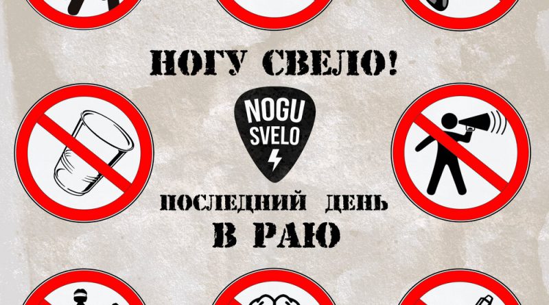 Ногу свело смешные голоса. Ногу свело последний день в раю. Ногу свело текст. Ногу свело люди больше не услышат. Караоке ногу свело наши голоса.