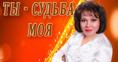 Ольга Вревская - Ты – судьба моя