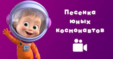 Маша и медведь - Песенка юных космонавтов