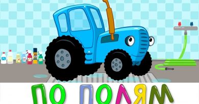 Синий трактор - По полям