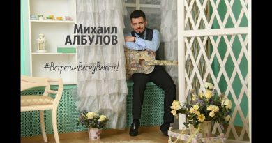 Михаил Албулов - Встретим весну вместе