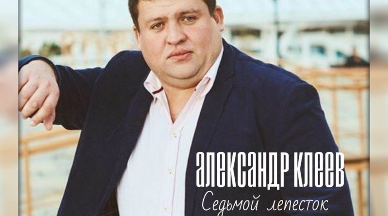 Александр Клеев - Седьмой лепесток