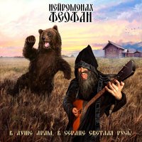Нейромонах Феофан - Асмодеев на кол