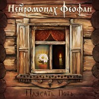 Нейроманах Феофан - Там найду себя