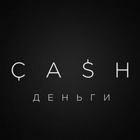 Cash - Деньги