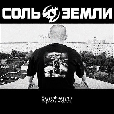 Соль земли — Соседи сверху