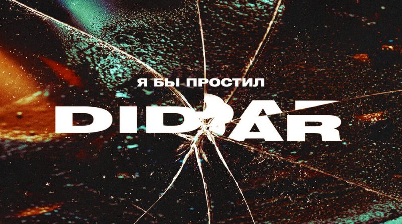 Didar - Я бы простил