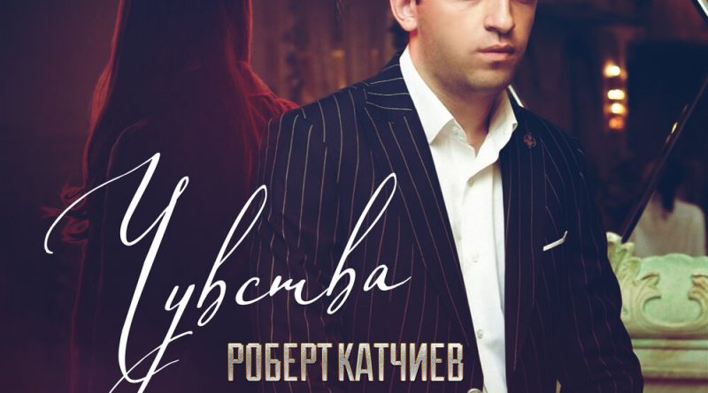 Роберт Катчиев — Чувства